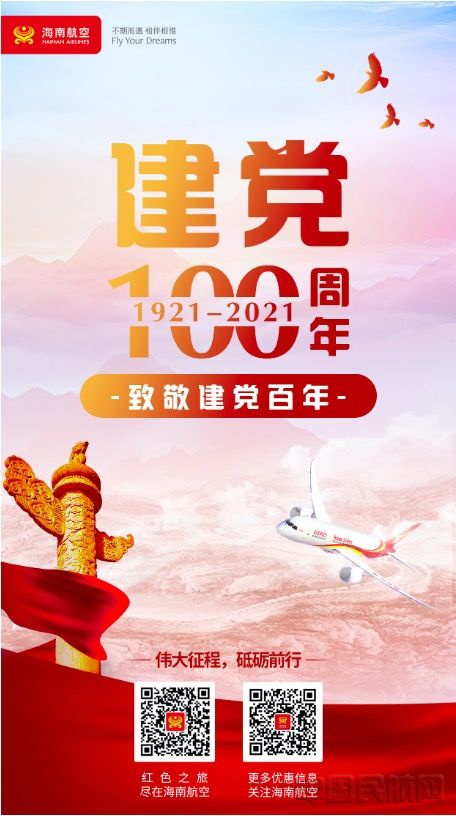 海南航空推出致敬建党100周年红色之旅定制产品