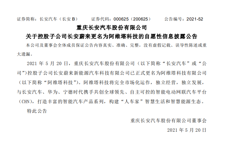 图片来源:长安汽车公告