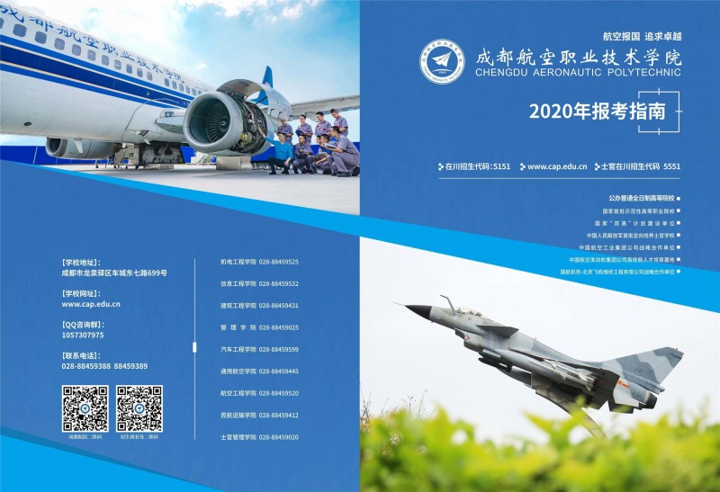 成都航空职业技术学院2020年招生简章