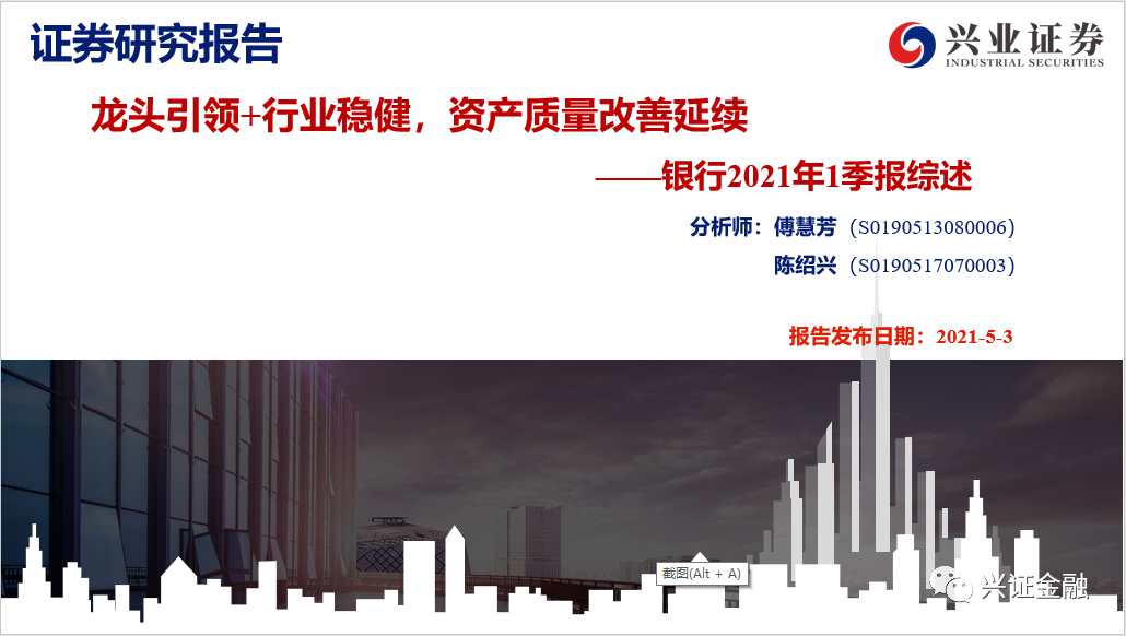【兴证银行】龙头引领+行业稳健,资产质量改善延续——银行业2021年1季度综述