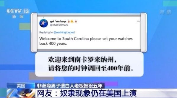 非裔男子遭白人老板奴役五年 每周无薪工作超100小