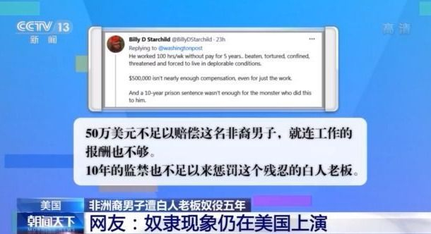 非裔男子遭白人老板奴役五年 每周无薪工作超100小