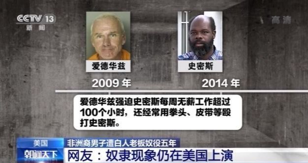 非裔男子遭白人老板奴役五年 每周无薪工作超100小