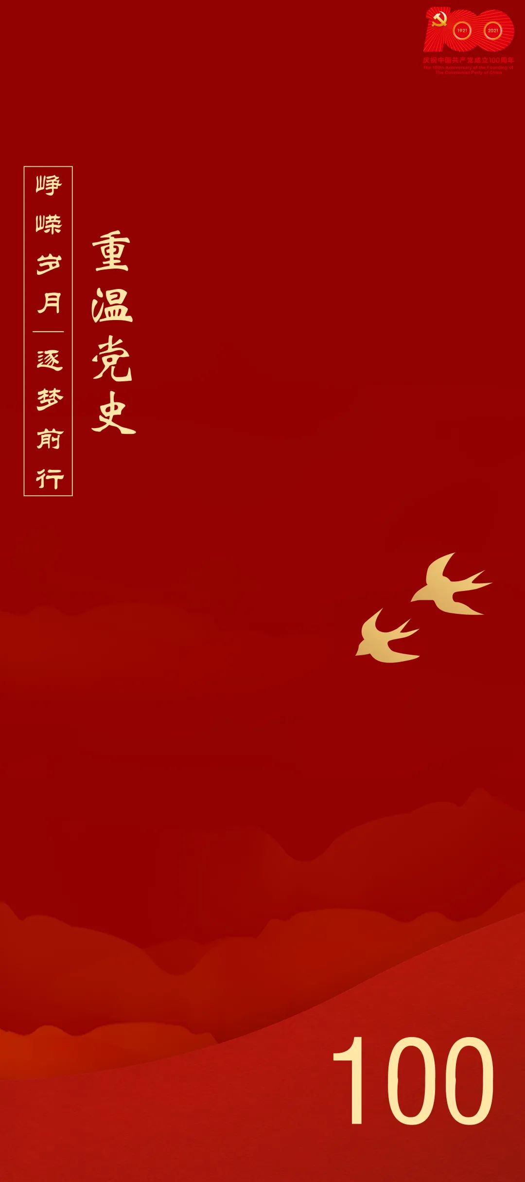 重温党史致敬百年峥嵘岁月逐梦前行