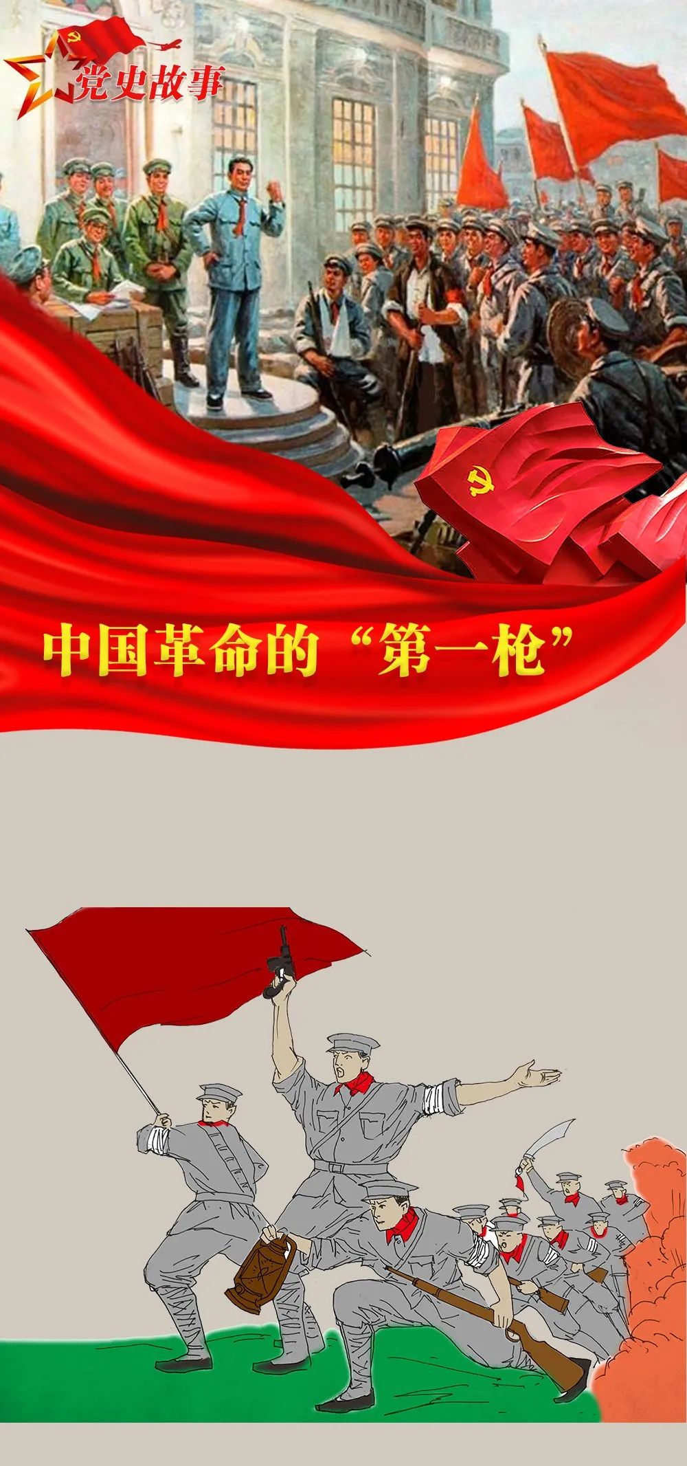 党史故事 | 中国革命的"第一枪"