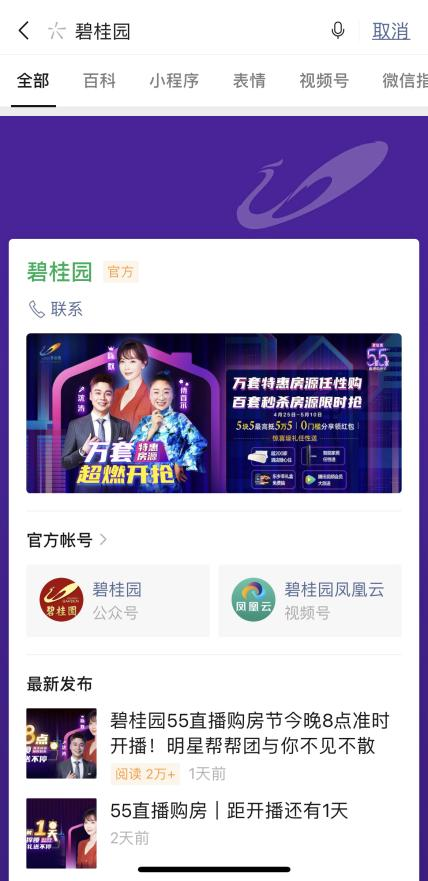 微信搜一搜“碧桂园”品牌专区