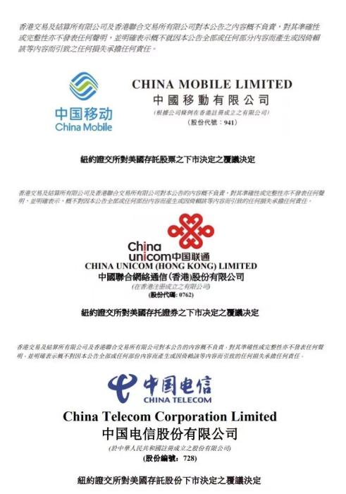 图片来源:中国三大电信运营商公告截图