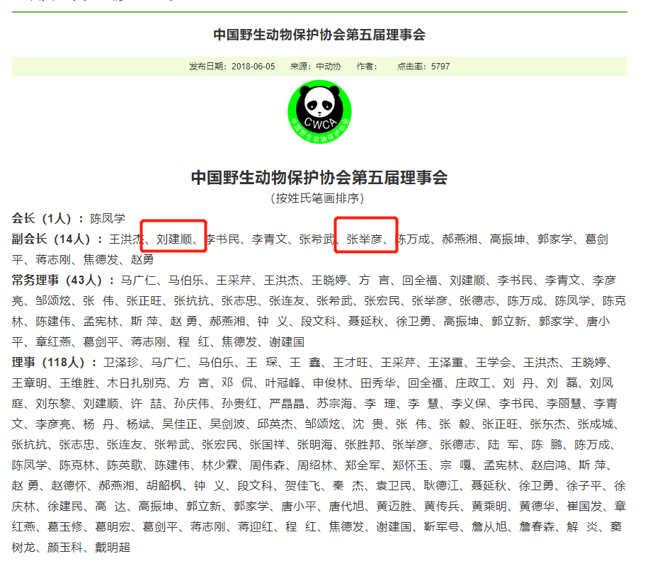 图片来源：中国野生动物保护协会官网截图