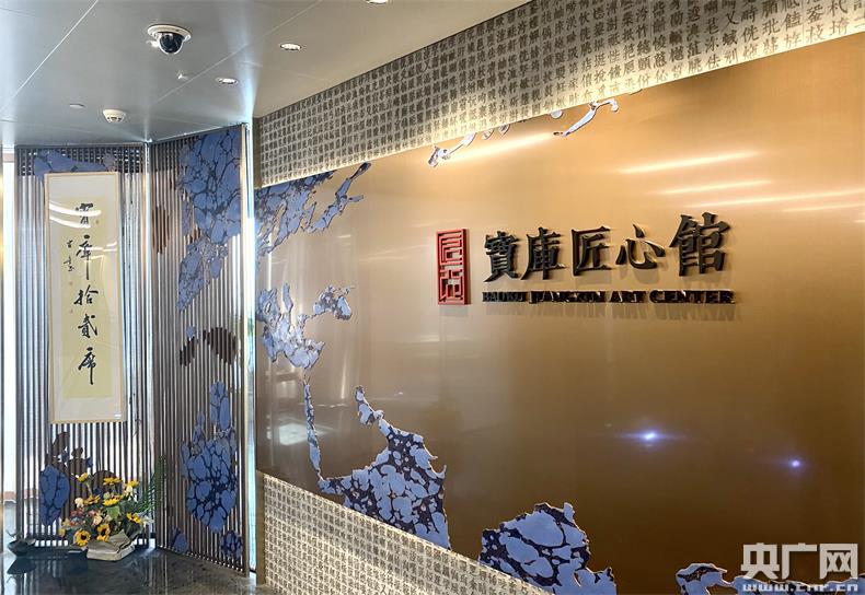 宝库匠心馆(央广网记者 唐奇云 摄)
