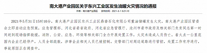 【亚博APP】河北滄州一園區油罐發生火災,涉事企業相關人員已被管制(图1) 【亚博APP】河北滄州一園區油罐發生火災,涉事企業相關人員已被管制(图1)
