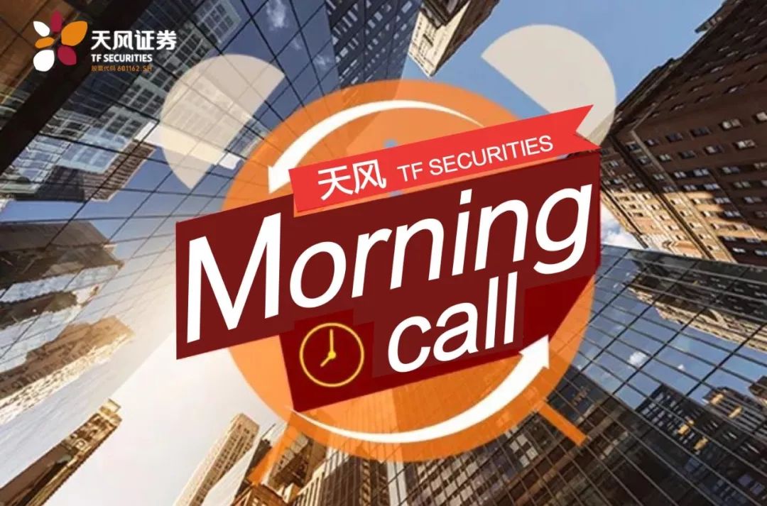 【天风Morning Call】晨会集萃20210610