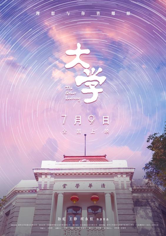 在同步曝光的定档海报中,清华学堂作为清华大学的标志性建筑出镜.