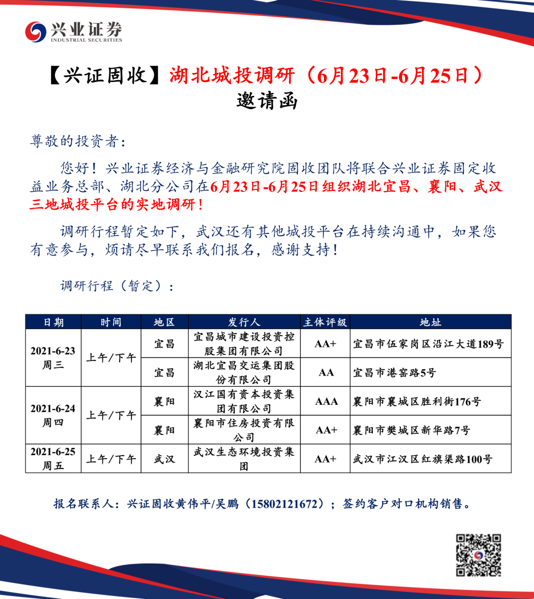 【兴证固收】湖北城投调研 邀请函