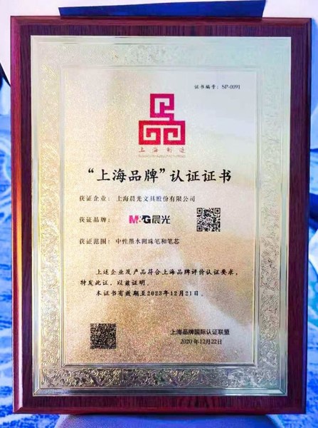 晨光文具通过2021年“上海品牌”认证