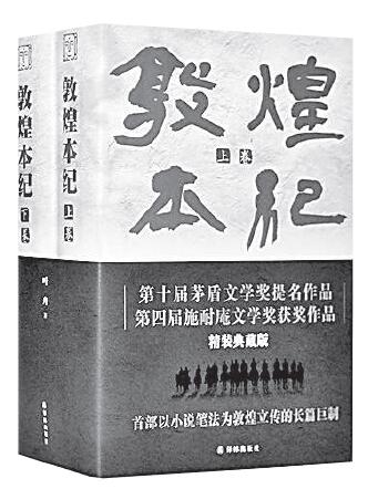 《敦煌本纪》叶舟著译林出版社