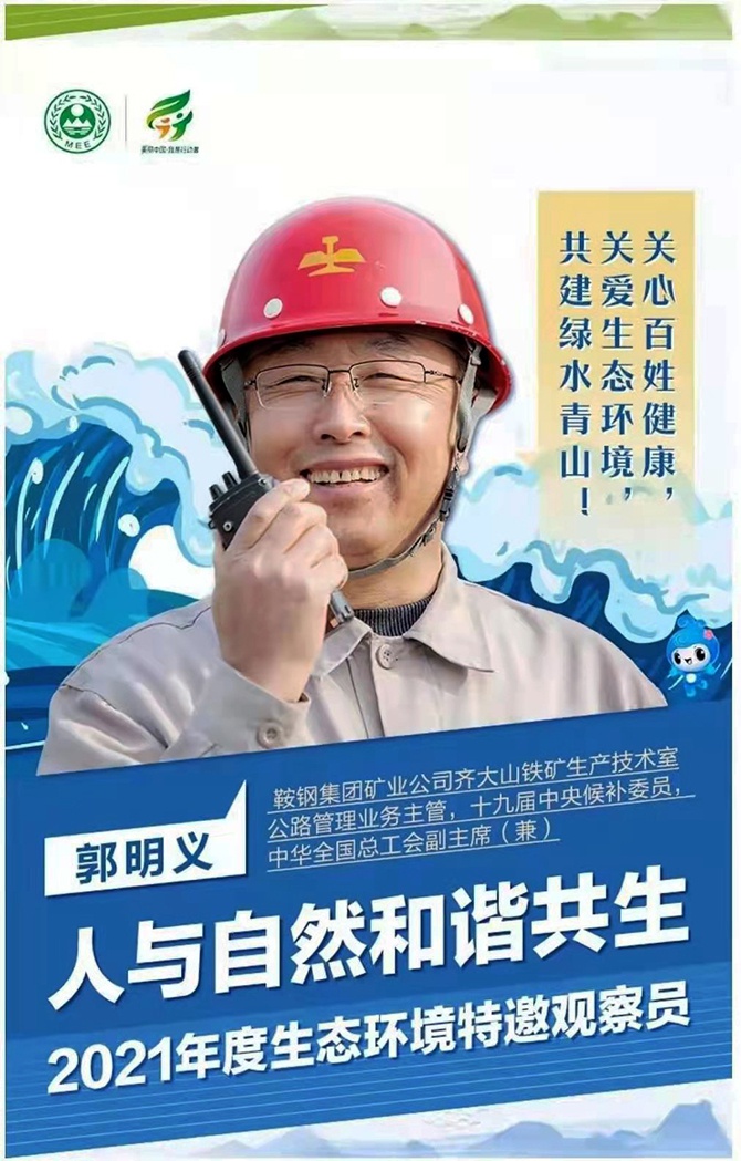 郭明义被聘为2021年度生态环境特邀观察员