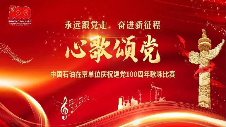 高清多图!直击中国石油在京单位庆祝建党100周年歌咏比赛决赛!