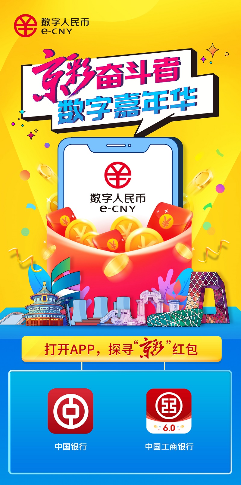 数字人民币来了!北京将发放20万份京彩红包