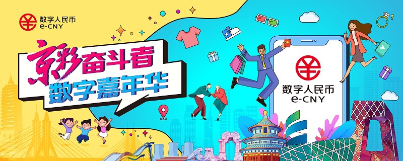 数字人民币来了!北京将发放20万份京彩红包