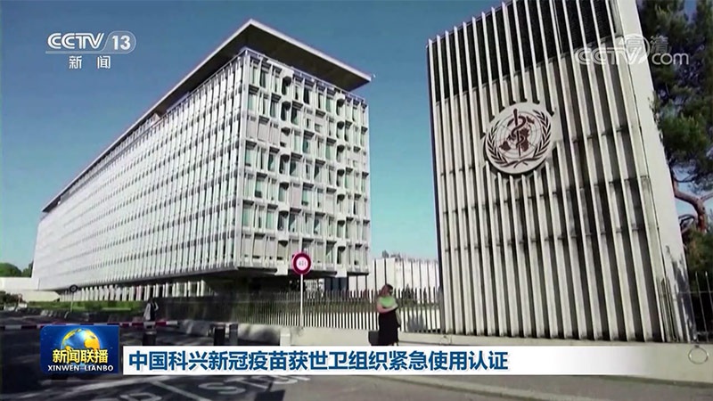 世界卫生组织1日宣布,由中国北京科兴中维生物技术有限公司研发的新冠