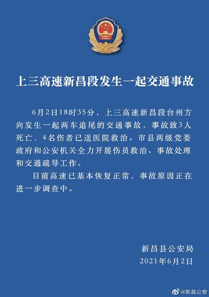 浙江上三高速新昌段兩車追尾致3死4傷,警方通報_贝博体育(图1) 浙江上三高速新昌段兩車追尾致3死4傷,警方通報_贝博体育(图1)