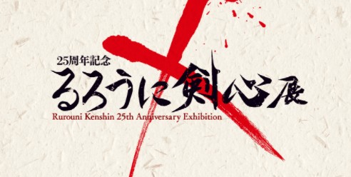 《浪客剑心》25周年纪念展京都探馆展示 真品逆刃刀亮相