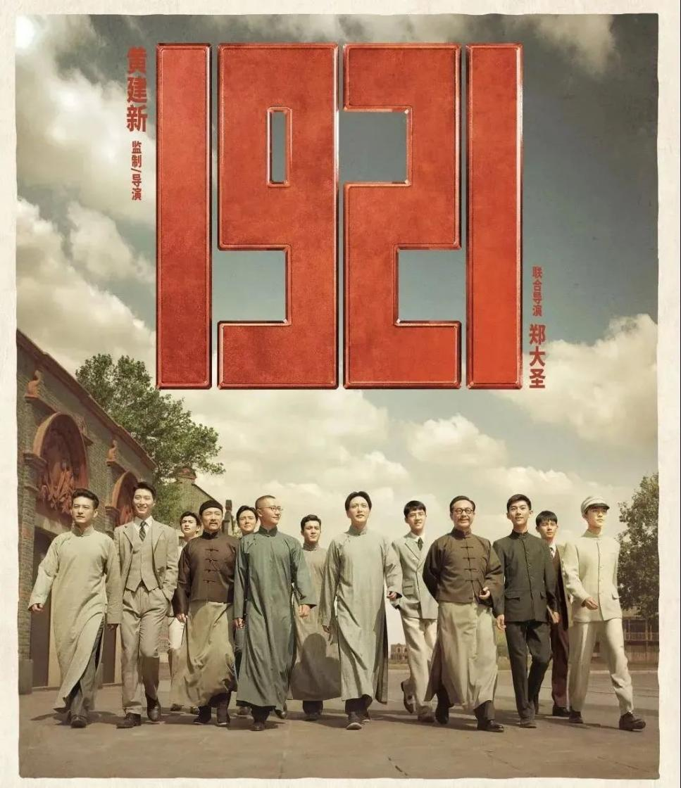 《1921》海报 图片来源:出品方供图