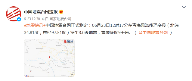 青海果洛州玛多县发生3.0级地震，震源深度9千米