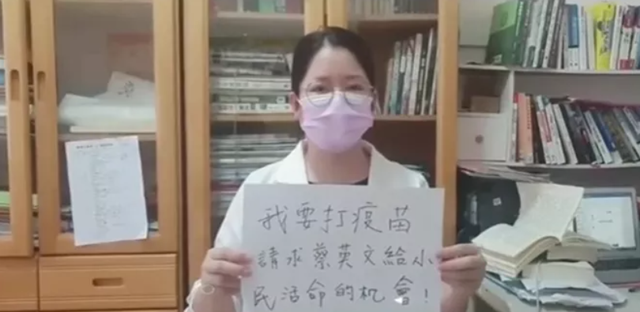 网上有台湾民众的呼吁:“我要打疫苗,请求蔡英文给小民活命的机会!”
