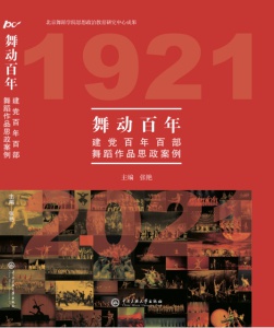 建党100周年封面图,建党100周年精美图片 《舞动百年——建党百年百部舞蹈作品思政案例》封面 学院供图