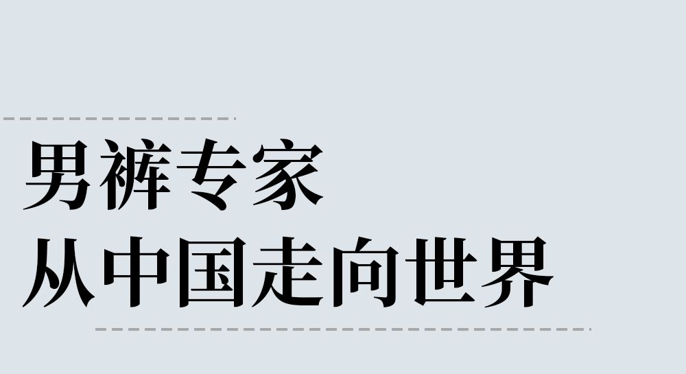 去哪里找适合你的裤子?我们指路这场巴黎男裤大秀 去哪里找适合你的裤子?我们指路这场巴黎男裤大秀