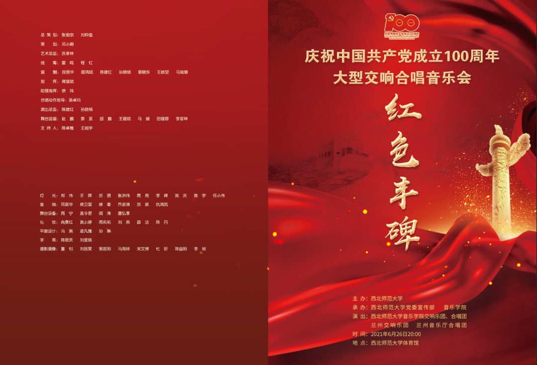 6月26日晩8时!西北师大庆祝中国共产党成立100周年大型交响合唱音乐会——《红色丰碑》将精彩上演!