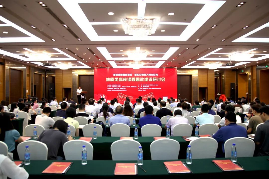 彰显地学专业特色 探讨课程思政育人模式 | 地质类高校课程思政建设研讨会在我校召开
