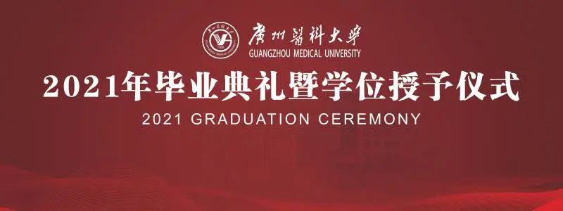 直播预告 | 广州医科大学2021年毕业典礼