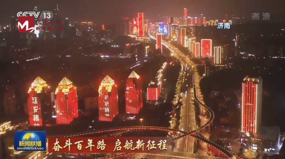 重磅!央视《新闻联播》重点关注!济南又在全国亮了!休闲区蓝鸢梦想 - Www.slyday.coM 重磅!央视《新闻联播》重点关注!济南又在全国亮了!休闲区蓝鸢梦想 - Www.slyday.coM