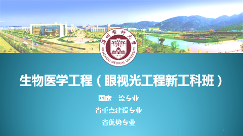 选专业,看这篇!温医大专业介绍大合辑来了!