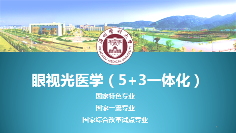 选专业,看这篇!温医大专业介绍大合辑来了!