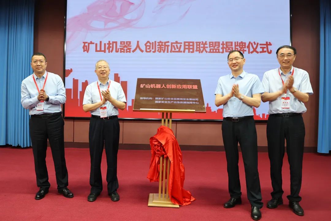 矿山机器人创新应用联盟在中国矿业大学(北京)成立