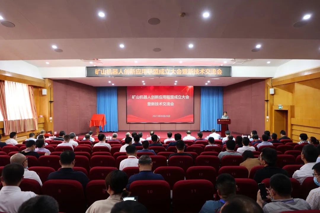 矿山机器人创新应用联盟在中国矿业大学(北京)成立