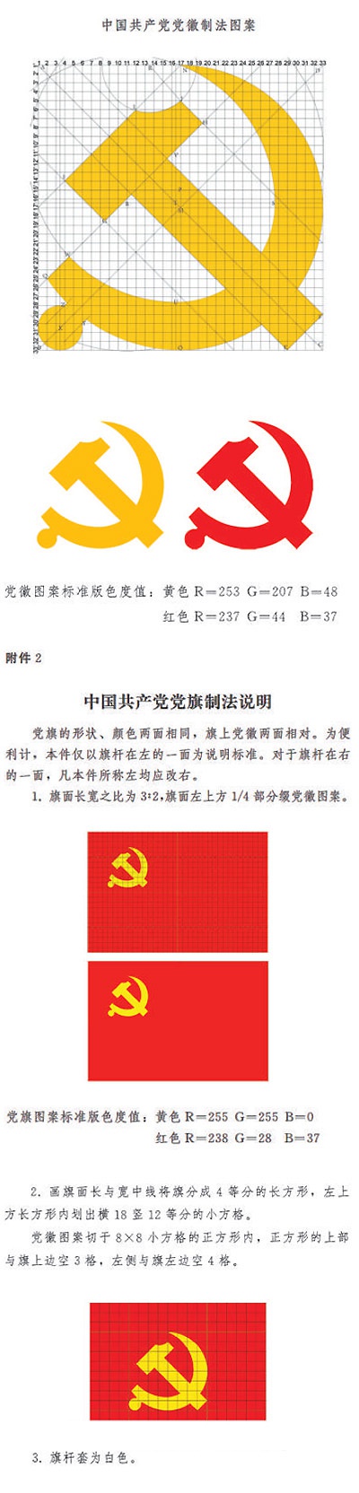 中共中央印发中国共产党党徽党旗条例
