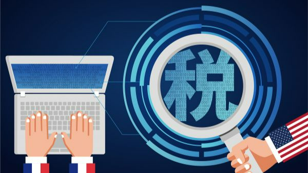 数字服务税。图片来源:人民视觉