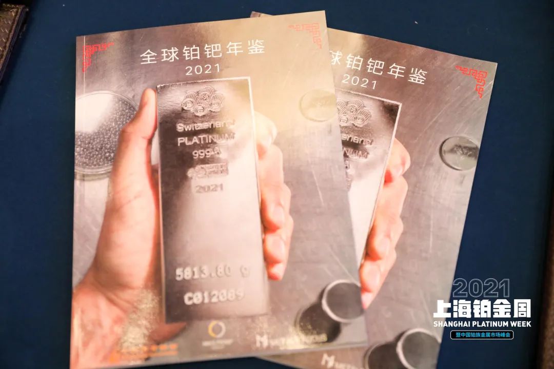 《全球铂钯年鉴2021》中文版正式发布