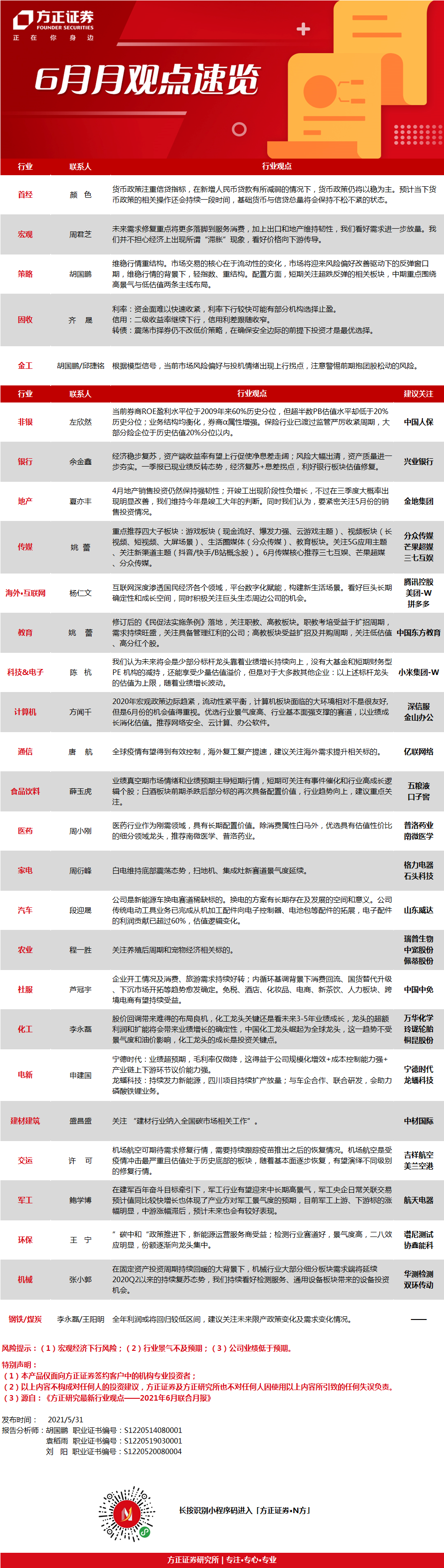 方正证券研究|28个小组•6月观点&重点个股
