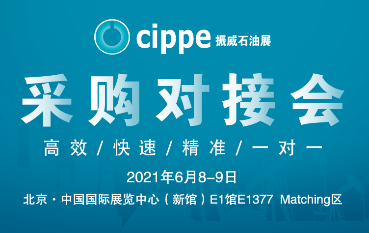 亮点抢先看!cippe2021北京石油展6月8日开幕!