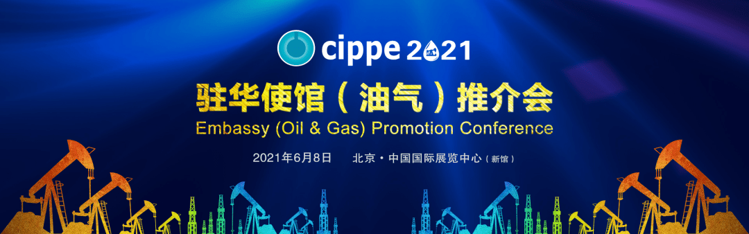 亮点抢先看!cippe2021北京石油展6月8日开幕!