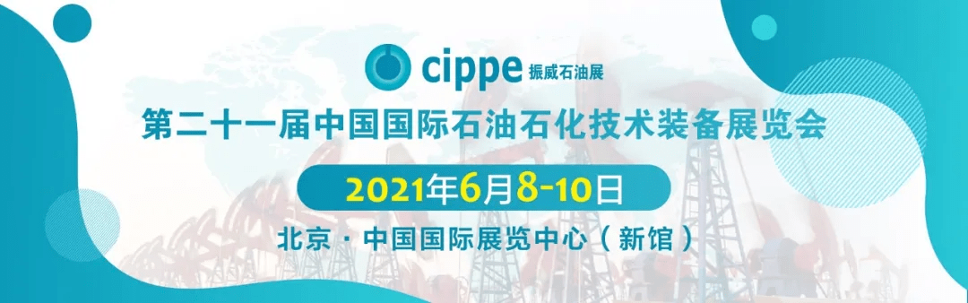 亮点抢先看!cippe2021北京石油展6月8日开幕!