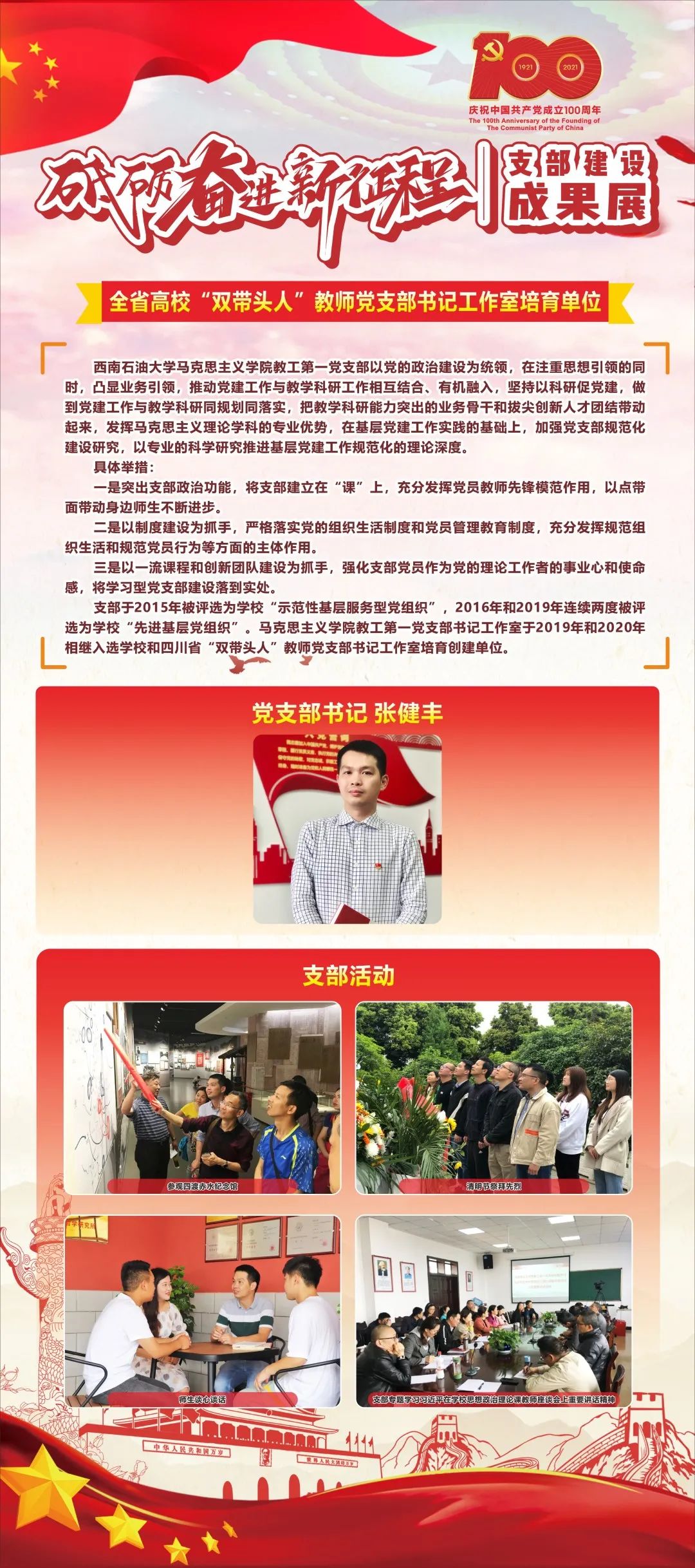 献礼百年 | “砥砺奋进新征程”西南石油大学支部建设成果展