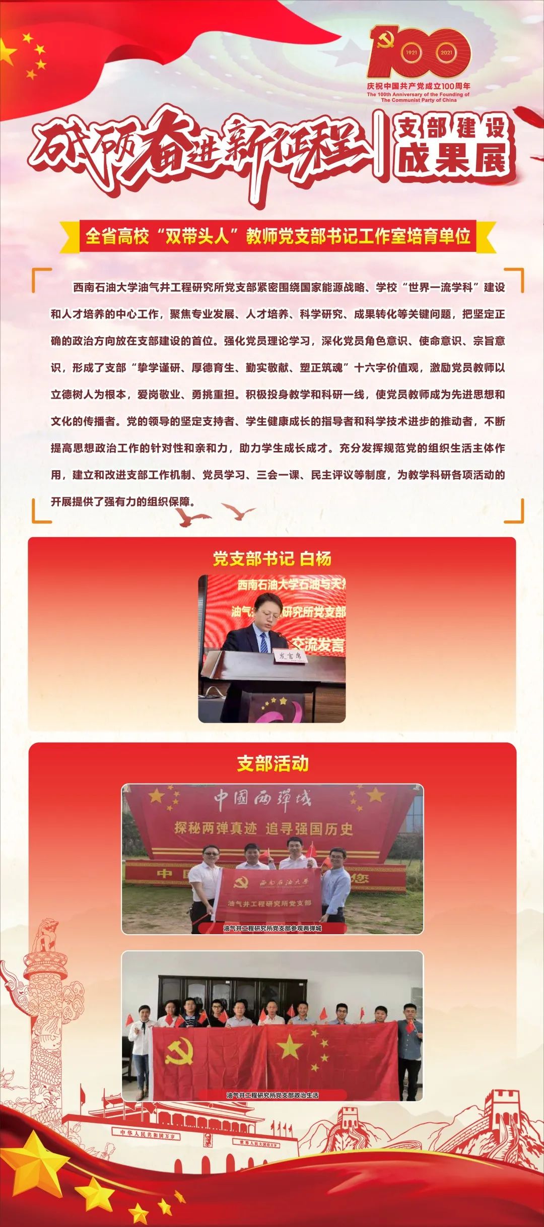 献礼百年 | “砥砺奋进新征程”西南石油大学支部建设成果展