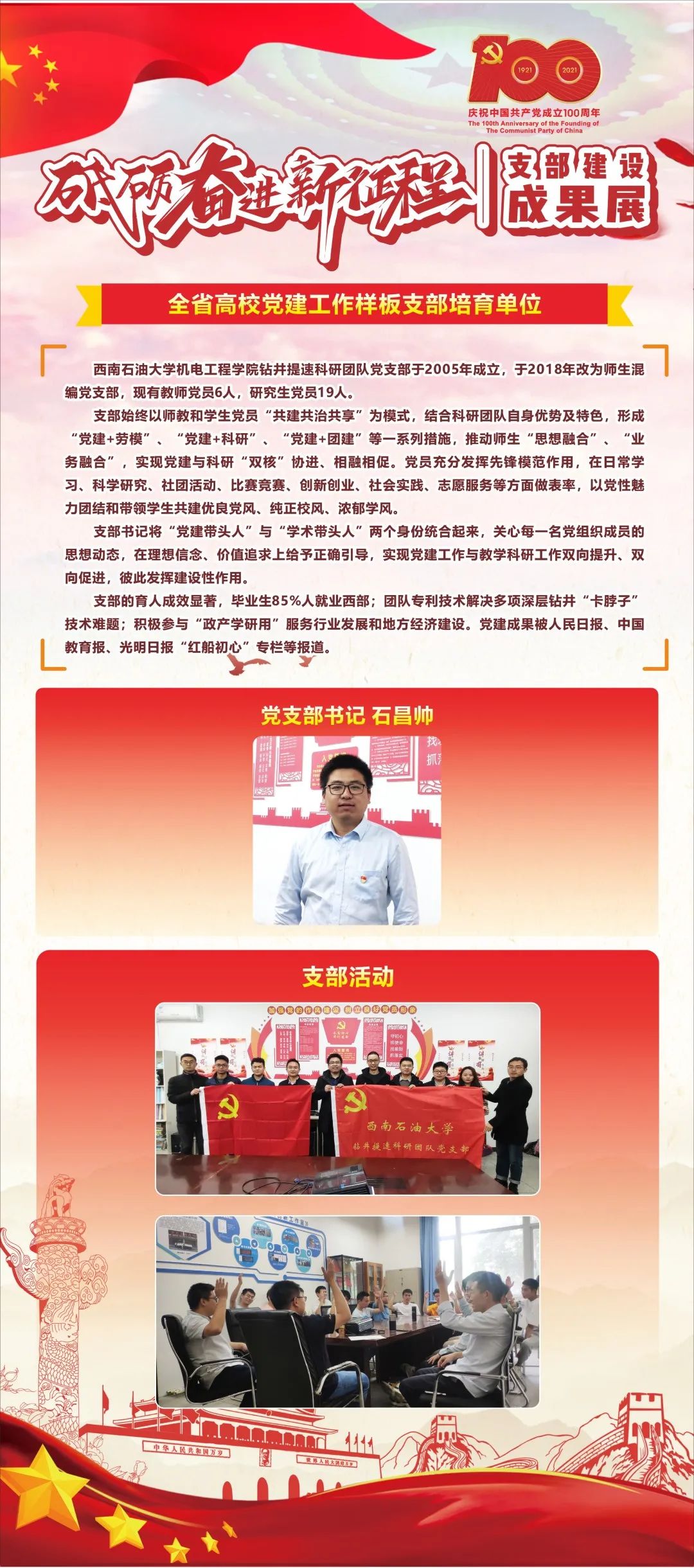 献礼百年 | “砥砺奋进新征程”西南石油大学支部建设成果展