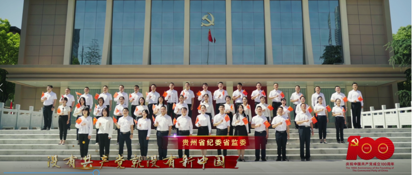 预告!贵州省纪委省监委庆祝建党百年主题MV即将发布!